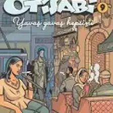 Otisabi 9  Yavaş Yavaş Hepsini - Yılmaz Arslantürk