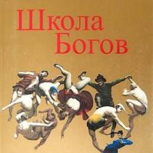 Tanrılar Okulu (Rusça)