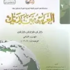Tekin Yayınevi El Arabiyyetü Beyne Yedeyk 2 ( 1.cilt 2. Bölüm )