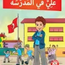 Akdem Yayınları Mutlu Aile Arapça Hikaye Serisi 2. Kur (4 Kitap Takım) - Büşra Gökalp