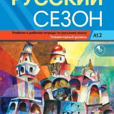 Russkiy Sezon A1.2 +audio Uchebnik i rabochaya tet