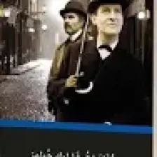 Mektep Yayınları Sherlock Holmes’in Maceraları (Arapça)