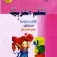 Akdem Yayınları Teallem El-Arabiyye 1/1 Takım