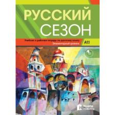 Russkiy Sezon A1.1+audio (Русский сезон A1.1 Учебник и pабочая тетрадь) Rusça Ders ve Çalışma Kitabı