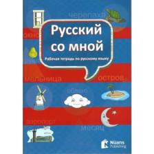 Russkiy So Mnoy (Русский Со Мной) Rusça Defteri