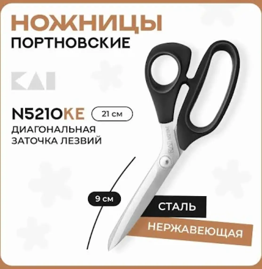 Kai N5210 Ke Plastik Saplı Terzi Kumaş Kesim Makası